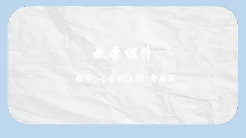 七年级数学上册第五章代数式与函数的初步认识5.4生活中的常量与变量课件新版青岛版