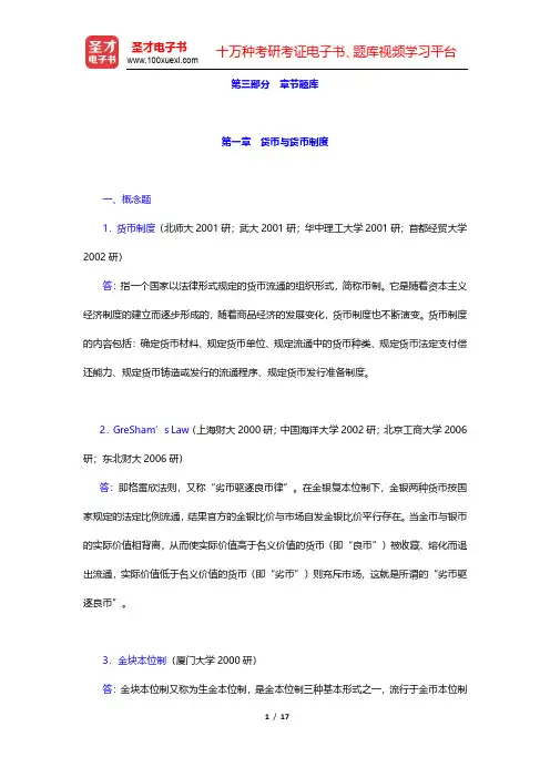 朱新蓉《货币金融学》章节题库-货币与货币制度(圣才出品)