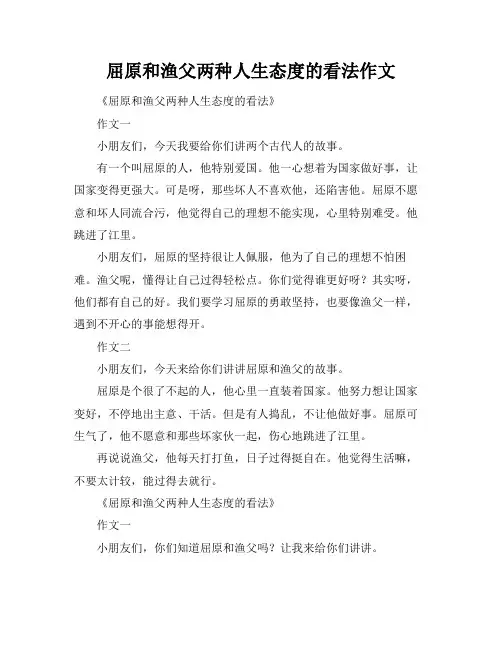 屈原和渔父两种人生态度的看法作文
