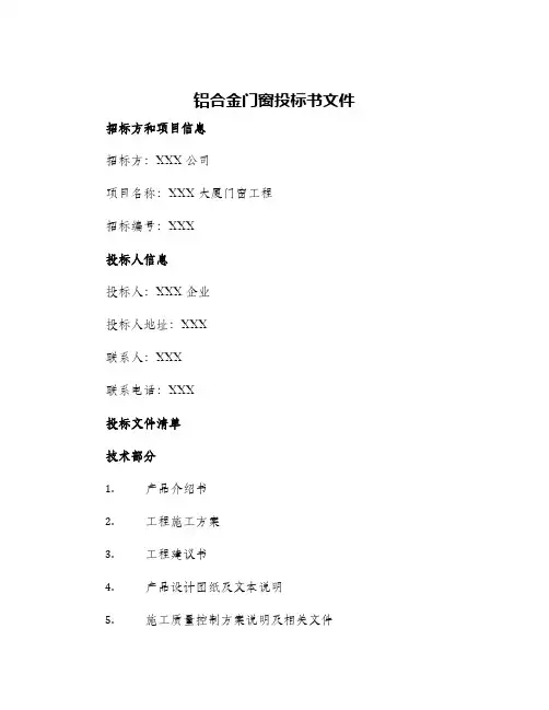 铝合金门窗投标书文件