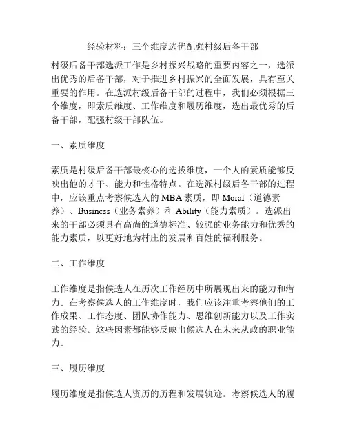 经验材料：三个维度选优配强村级后备干部