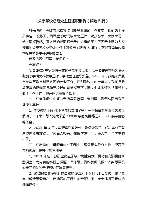 关于学校总务处主任述职报告（精选5篇）