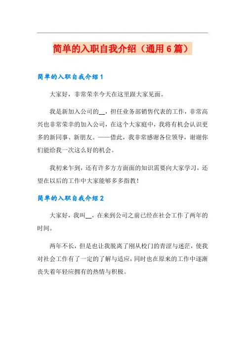 简单的入职自我介绍(通用6篇)