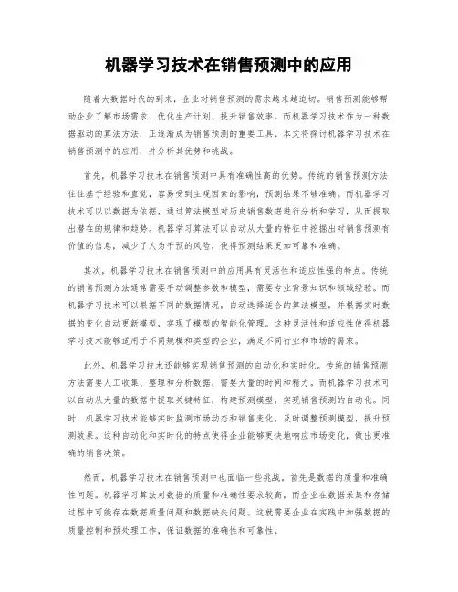机器学习技术在销售预测中的应用