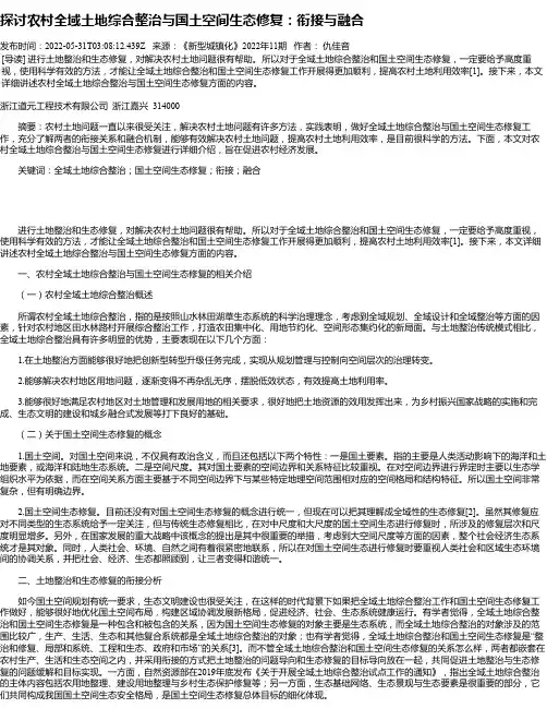 探讨农村全域土地综合整治与国土空间生态修复：衔接与融合