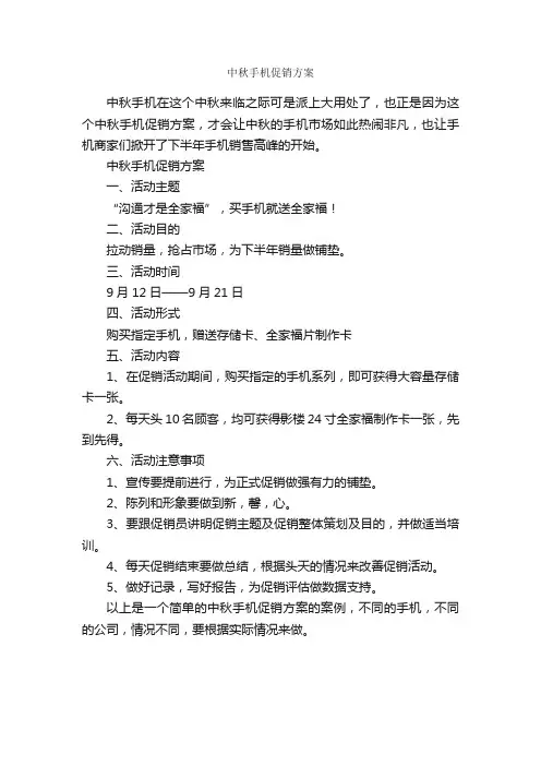 中秋手机促销方案_促销方案_