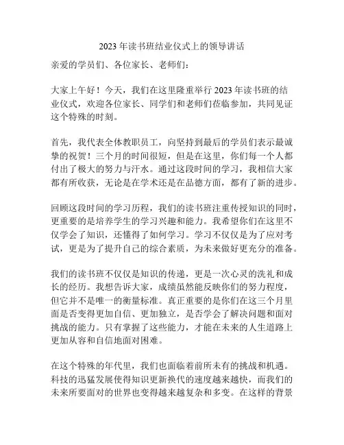 2023年读书班结业仪式上的领导讲话
