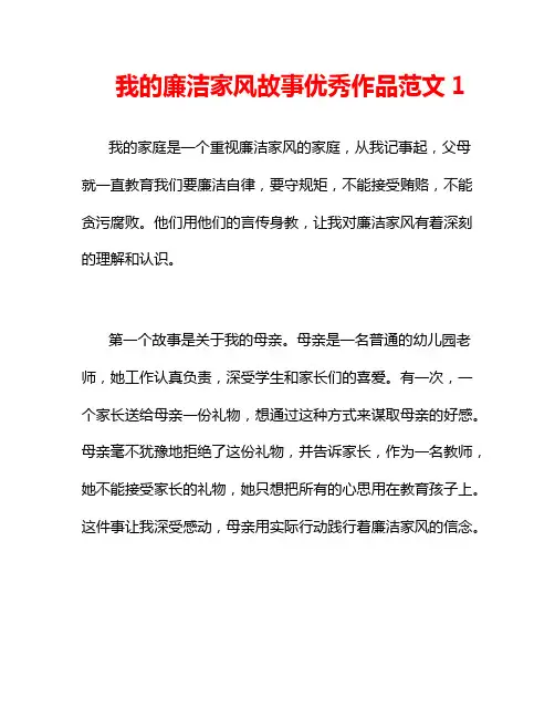 我的廉洁家风故事优秀作品范文1