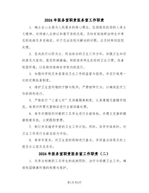 2024年医务室职责医务室工作职责（六篇）