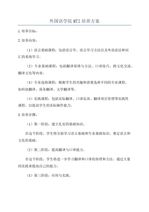 外国语学院MTI培养方案