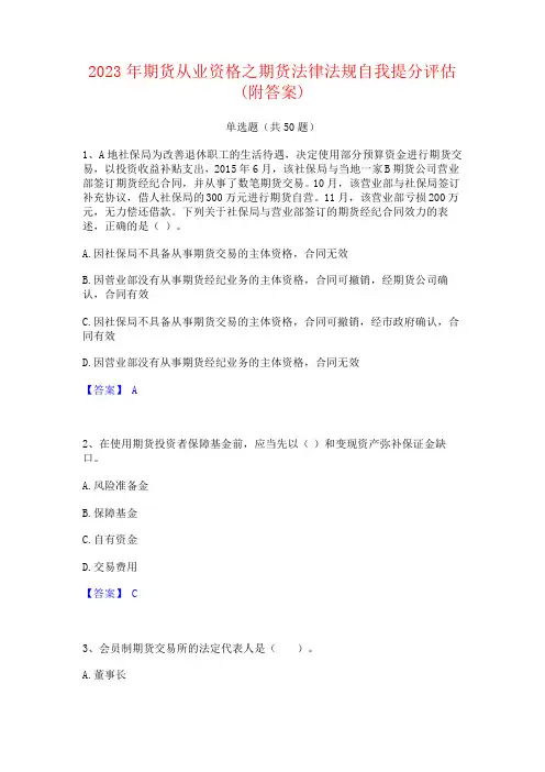 2023年期货从业资格之期货法律法规自我提分评估(附答案)