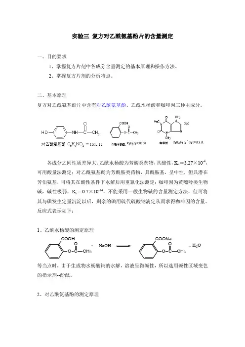 实验三 复方对乙酰氨基酚片的含量测定