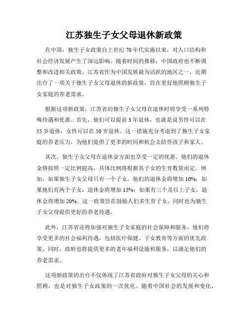 江苏独生子女父母退休新政策