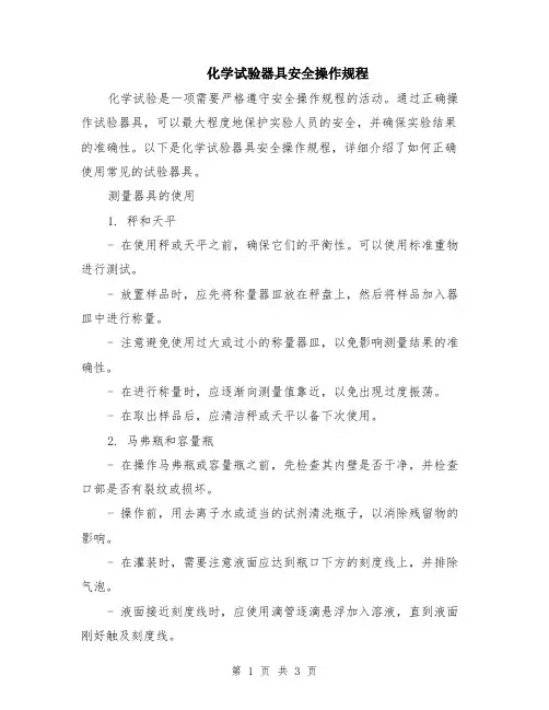 化学试验器具安全操作规程