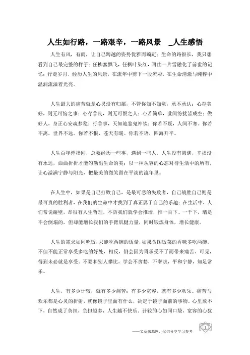 人生如行路,一路艰辛,一路风景  _人生感悟