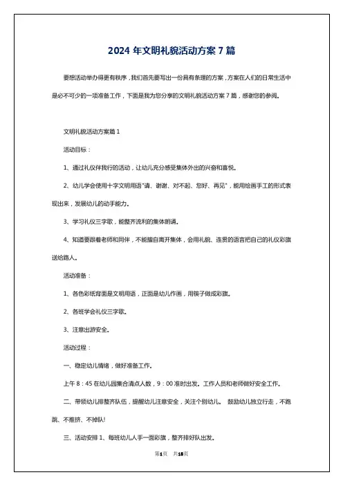 2024年文明礼貌活动方案7篇