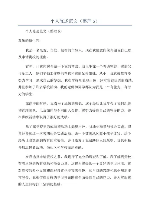 个人陈述范文(整理5)