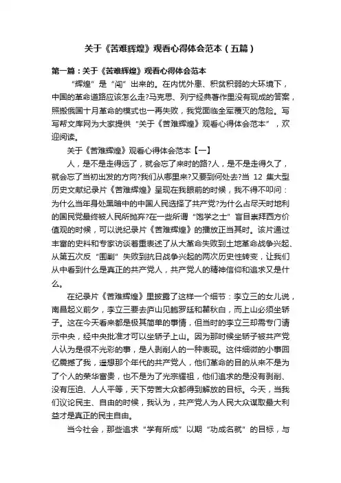 关于《苦难辉煌》观看心得体会范本（五篇）