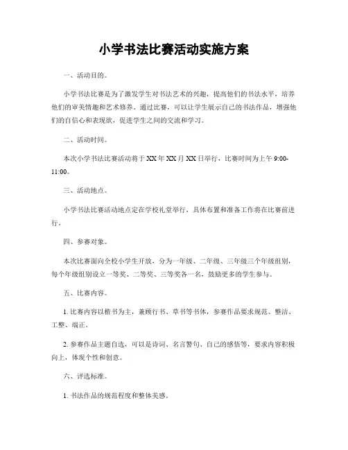 小学书法比赛活动实施方案