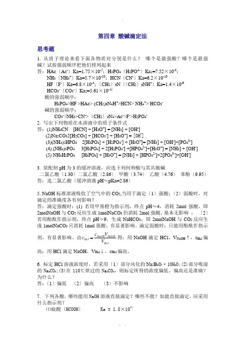 分析化学第五版-第四章-酸碱滴定法课后答案