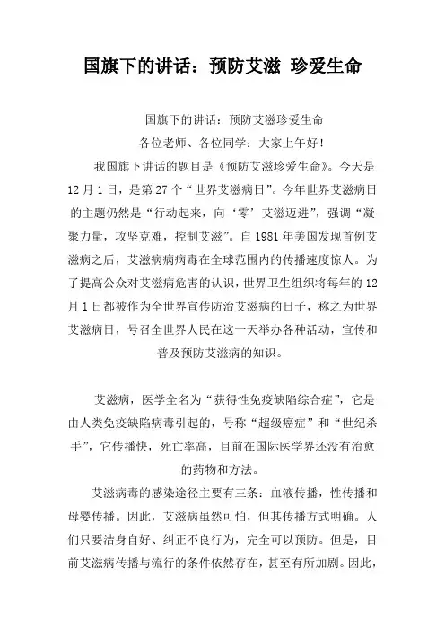 国旗下的讲话：预防艾滋 珍爱生命[推荐]