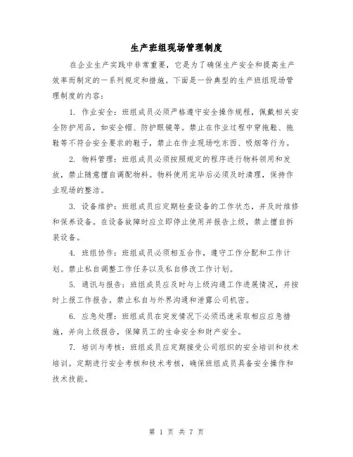 生产班组现场管理制度(4篇)