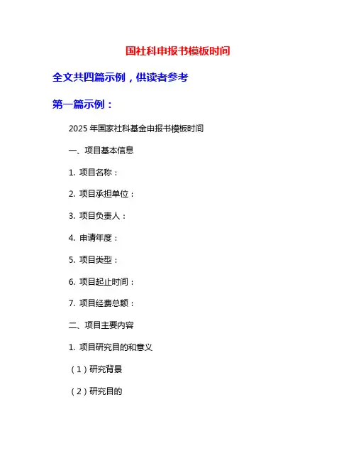 国社科申报书模板时间