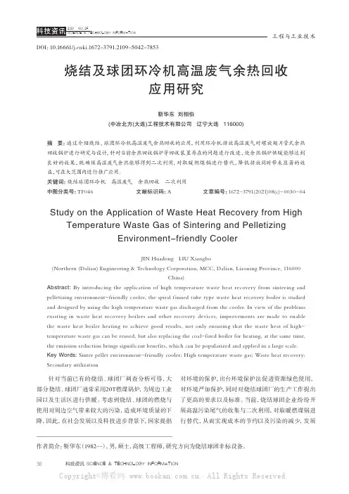 烧结及球团环冷机高温废气余热回收应用研究