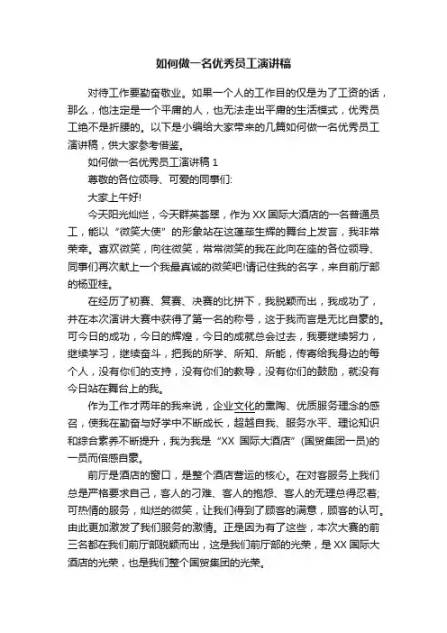 如何做一名优秀员工演讲稿