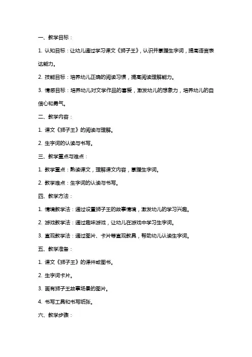 大班狮子王课文语言识字教案