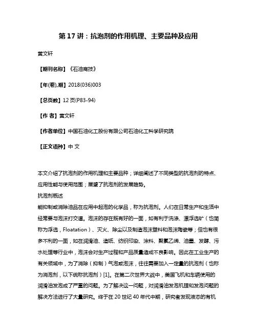 第17讲:抗泡剂的作用机理、主要品种及应用