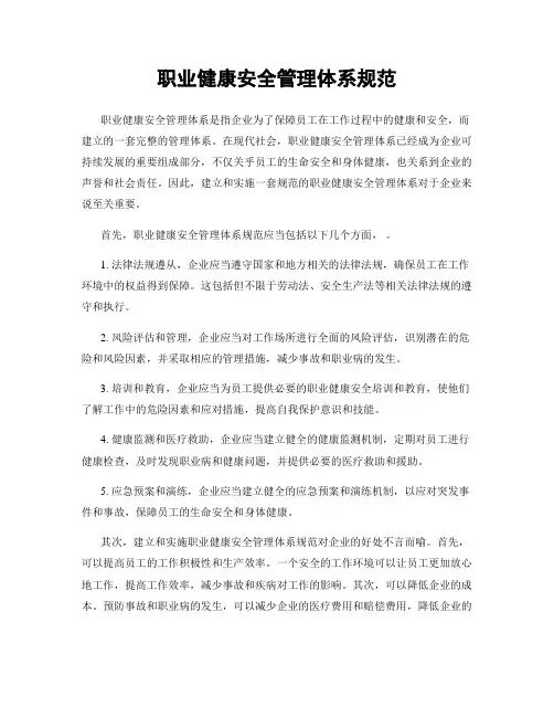 职业健康安全管理体系规范