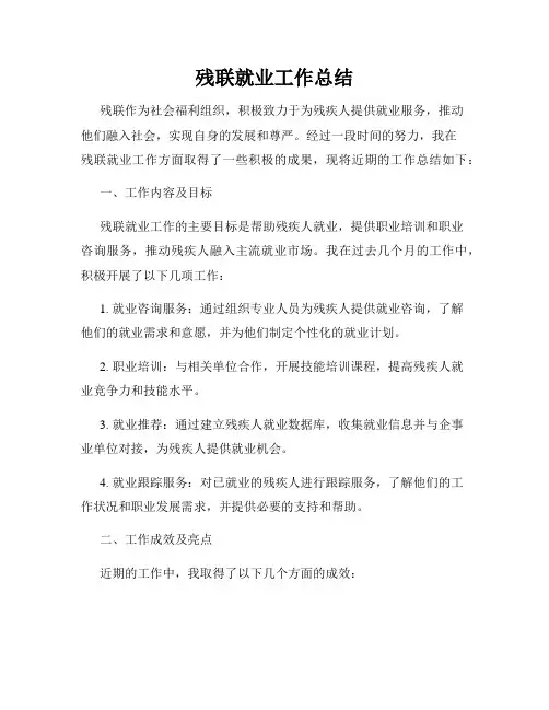 残联就业工作总结