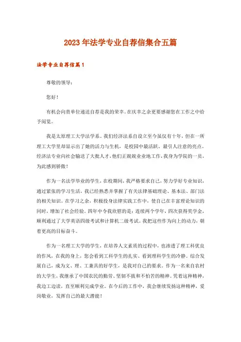 2023年法学专业自荐信集合五篇_1