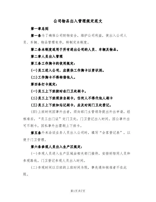 公司物品出入管理规定范文(3篇)