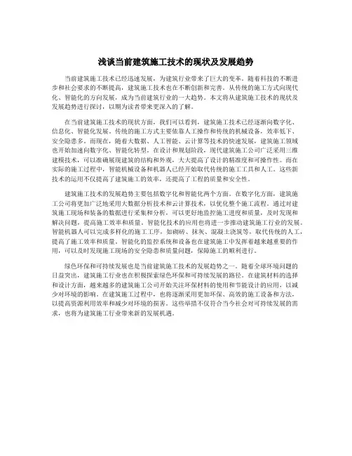 浅谈当前建筑施工技术的现状及发展趋势