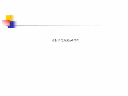 一章报关与海关ppt课件