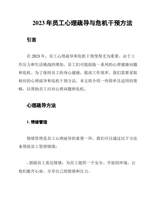 2023年员工心理疏导与危机干预方法