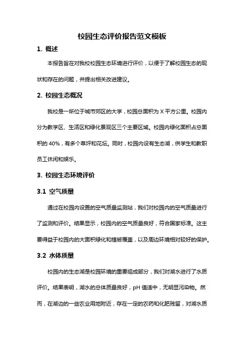 校园生态评价报告范文模板