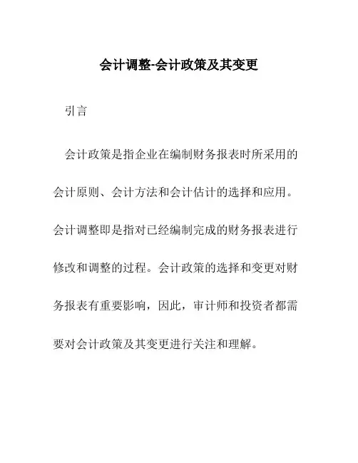 会计调整-会计政策及其变更