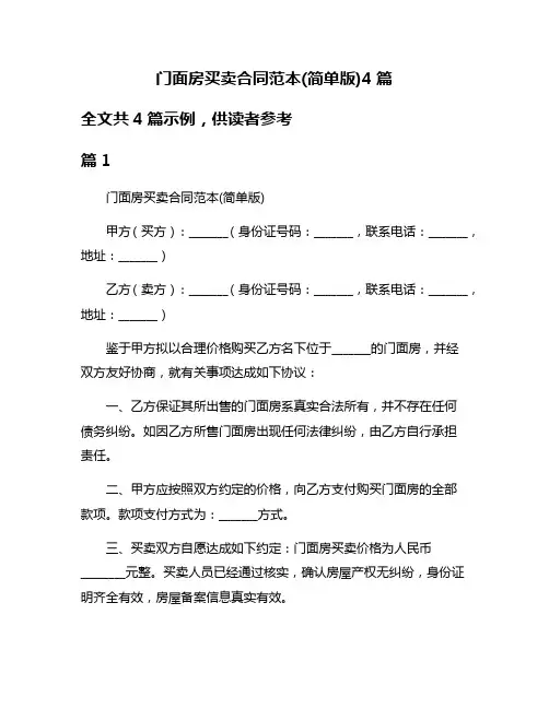 门面房买卖合同范本(简单版)4篇
