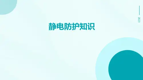 静电防护知识
