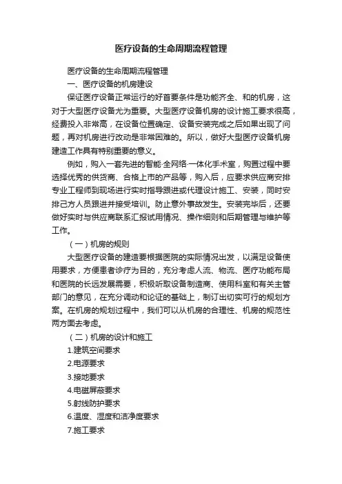 医疗设备的生命周期流程管理