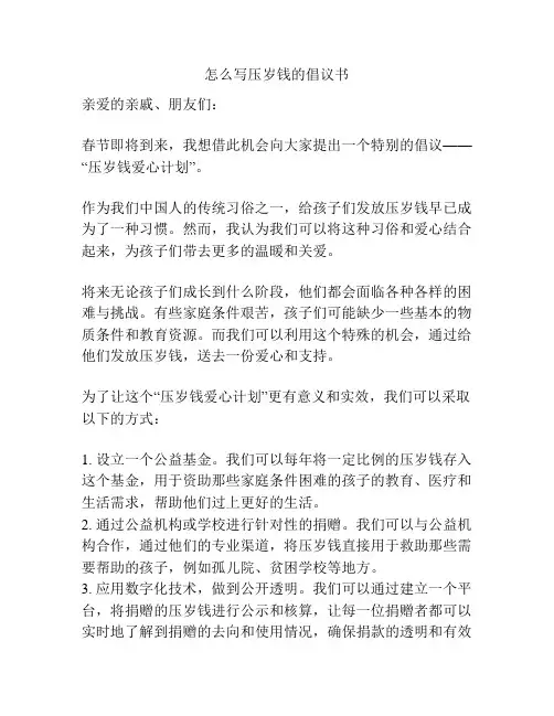 怎么写压岁钱的倡议书