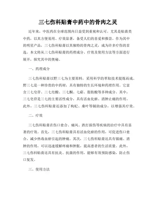 三七伤科贴膏中药中的骨肉之灵