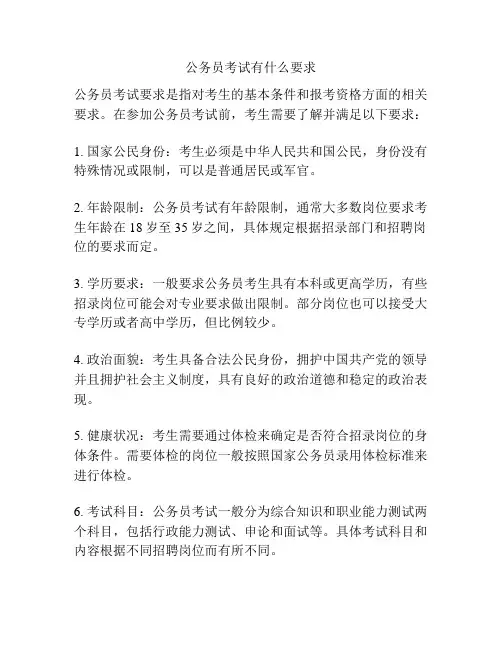 公务员考试有什么要求