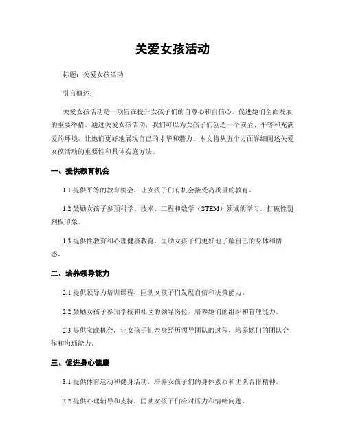 关爱女孩活动