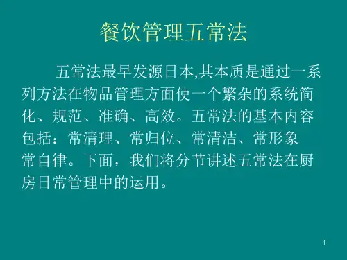 现代厨房管理餐饮管理五常法——五常管理资料文档