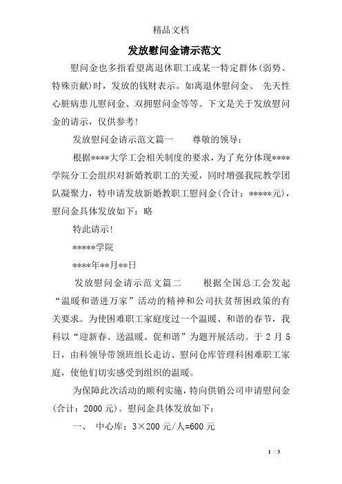 发放慰问金请示范文