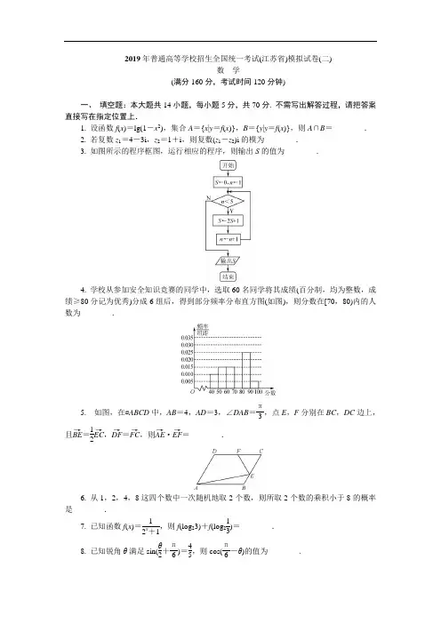2019年普通高等学校招生全国统一考试(江苏省)数学模拟试卷(二)含答案